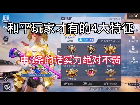 揭秘和平精英玩家才会有的4大特征｜中3条的话实力绝对强｜和平精英｜PUBG MOBILE