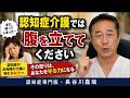 認知症介護では腹を立ててください〜認知症専門医・長谷川嘉哉