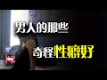 老公想看我和别人做爱 要不要配合他 当对象有特殊性癖好的时候 我该怎么办 老公想看我和别人做爱 要不要配合他 当对象有特殊性癖好的时候 我该怎么办