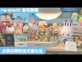 rement盒玩開箱-法式蛋糕店！一起來當老闆吧Patisserie Petit