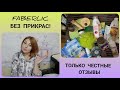 ❤️ FABERLIC БЕЗ ПРИКРАС! ЧЕСТНЫЕ ОТЗЫВЫ 💯 МНОГО ИНТЕРЕСНОГО!