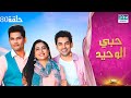 مسلسل حبي الوحيد Kyunkii Tum Hi Ho حلقة 80 دوبلاج عربي DA1O 