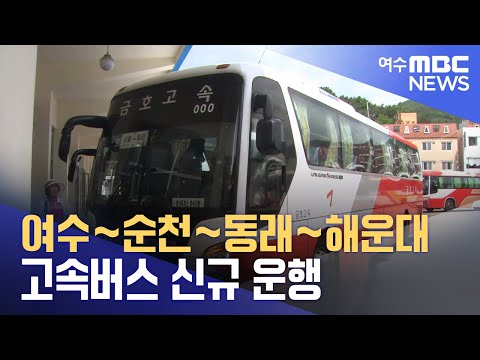 <strong>여수</strong>~순천~동래~해운대 <strong>고속버스</strong> 신규 운행 (230920수/뉴스투데이)