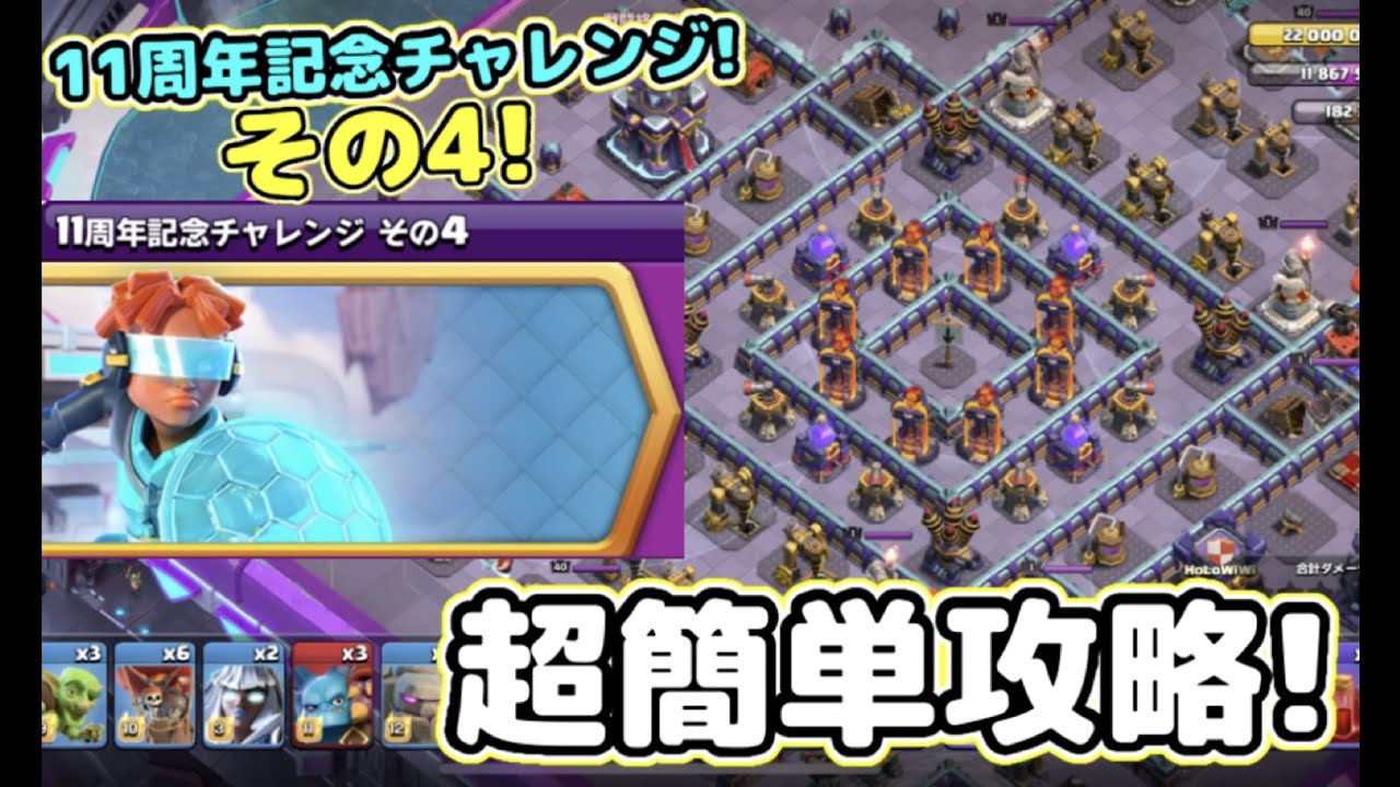 11周年記念チャレンジその4】簡単攻略！初心者でも超余裕でクリア