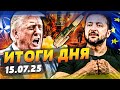⚡️СРОЧНО! КАТАСТРОФА В РФ! НАТО ВОРВАЛИСЬ В ВОЙНУ: НАЧАЛОСЬ! РЕЗКАЯ ПОБЕДА ВСУ! | ИТОГИ за 15.07.25