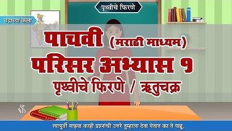 5th EVS 1 | Chapter#02 | Topic#04 | ऋतुचक्र | Marathi Medium