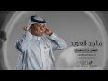 ماجد العويد   كل مابغيت      نجومي