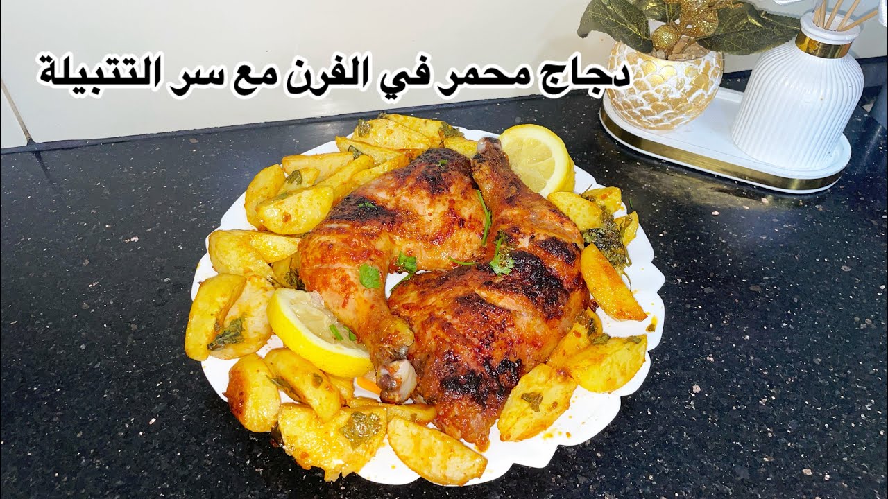 دجاج محمر في لفرن مع سر تتبيلة وتحميرة🍗🍗