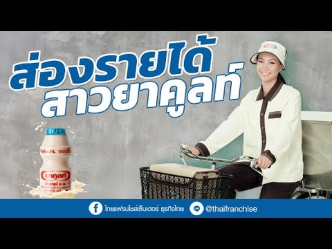 ส่องรายได้สาวยาคูลท์ สวยหรูแค่ไหน