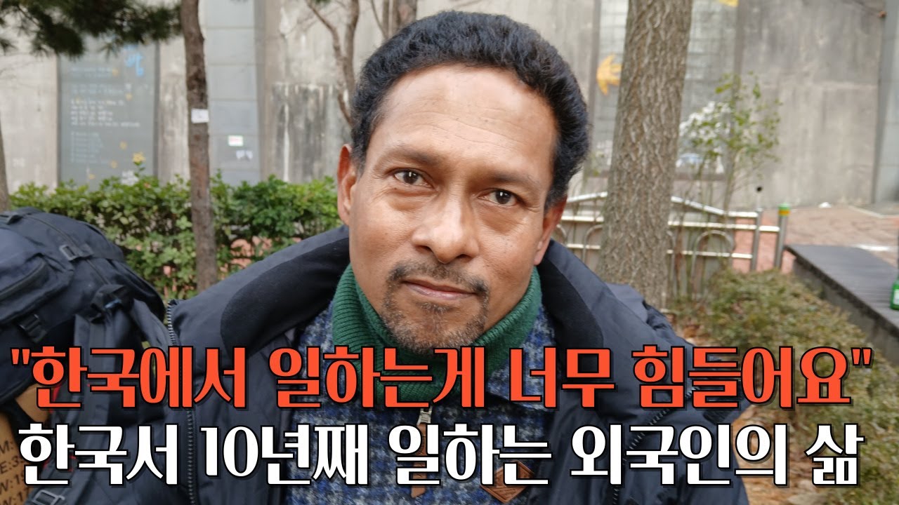 방글라데시 출신 50살 시라지가 겪은 한국 사회의 가슴아픈 현실 