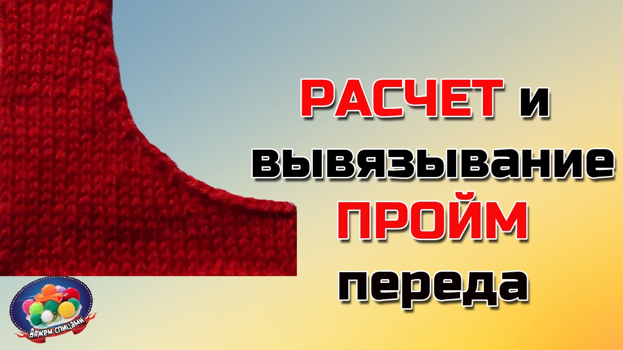 Вязать пройму переда Вязать пройму переда