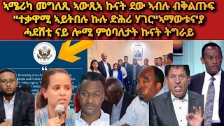 መግለጺ ኣሜሪካ መጠንቀቅታ ዝሓዘለ?ህግደፍ ኣማውቱና ትብል ኣላ?ሰራዊት ኤርትራ ኣብ ዶባት?ሓደሽቲ ምዕባለታት ናይ ሎሚ ካብ ትግራይ#eritrea#ethiopia