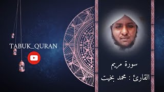 سورة مريم | أداء القارئ محمد بخيت