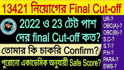 13421 নিয়োগের Final Cut-off । 2022 ও 23 টেট পাশ দের Final Cut-off কত? পুরোনো একাডেমিক কি থাকবে?