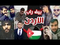 بيف راب الأردن 2019 بالتفصيل مين اللي بدا 