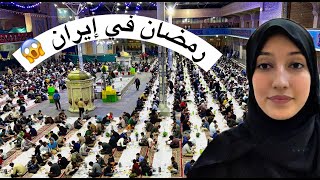 Ramadan in IRAN 2023 | الإيرانيين ورمضان؟ شوفوا عاداتهم في هذا الشهر?