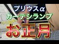 カーテシランプ故障！交換してお正月仕様に！プリウスαに紅白LEDカーテシランプをつけてみた！プリウス アルファ トヨタ TOYOTA PRIUS