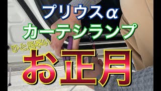 カーテシランプ故障！交換してお正月仕様に！プリウスαに紅白LEDカーテシランプをつけてみた！プリウス アルファ トヨタ TOYOTA PRIUS