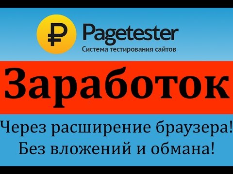 Pagetester. Заработок через расширение браузера!
