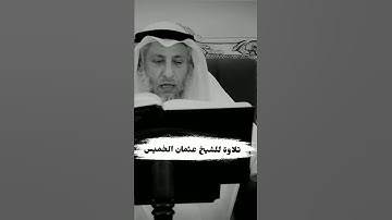 تلاوة بصوت الشيخ عثمان الخميس