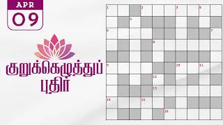 Famous 09/04/2026 | Dinamalar kurukku ezhuthu potti | Dinamalar crossword answers | தினமலர் குறுக்கெழுத்து Wealth