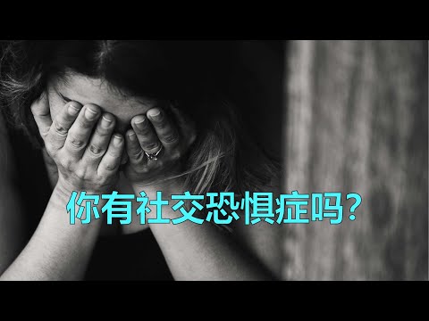 90%的人都有不同程度的社交恐惧，什么是社交恐惧症？