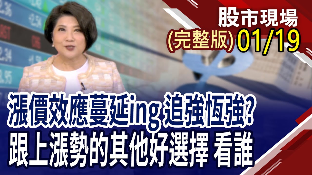 答案已發,記得抄 法人加碼股漲勢有理?台美關稅15%落槌 台4大產業撥雲見日?2026年元月行情,全球股市狂歡 還有戲唱?｜20260119(周一)股市現場(完整版)*鄭明娟(李蜀芳×馬明河×林昌興)
