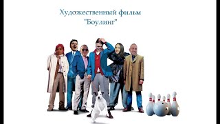 Большой куш отрывок #боулинг #пати