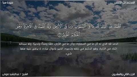 سورة سبأ | عبد الرشيد صوفي | حفص عن عاصم