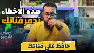 5 اخطاء فعلتها كادت ان تـــــــــدمر قناتي على اليوتيوب - احذر منها