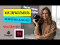 Как зарабатывать на фотостоках в 2021 году | Shutterstock Adobestock и Freepik | Полезные фишки