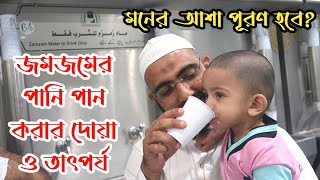 জমজমের পানি পান করার দোয়া ও তাৎপর্য //Dua and significance of drinking Zamzam water VoiceofIslam786