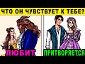 Тест! ЛЮБИТ ЛИ ОН МЕНЯ?💞 Узнайте наконец-то правду! 100% результат! Психологический тест для девушек