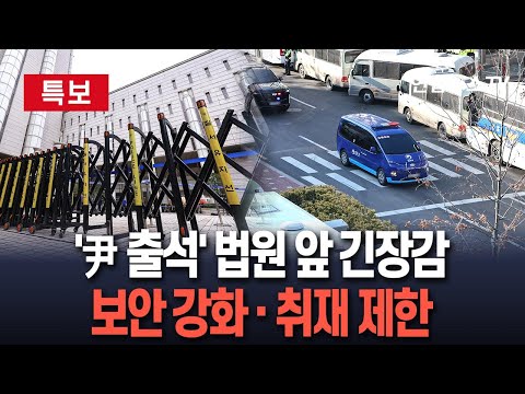 [🔴특보/생중계] <strong>법원</strong>, <strong>보안</strong> 강화·취재도 엄격 제한…차량 통제·일부 출입구 폐쇄 ｜尹, 3시부터 탄핵심판 10차 변론 / 연합뉴스TV (YonhapnewsTV)