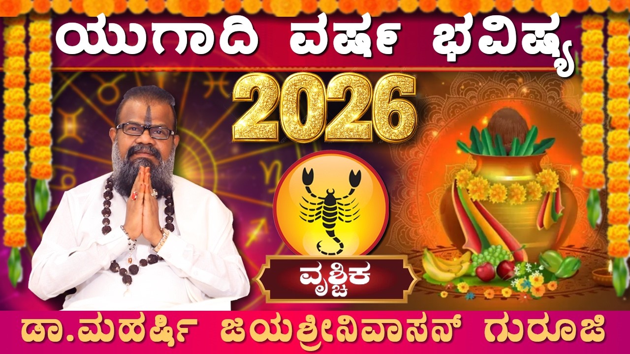 ವೃಶ್ಚಿಕ ರಾಶಿಯವರಿಗೆ ಯುಗಾದಿ ಅದೃಷ್ಟಗಳೇನು?| Vrichika Rashi Ugadi Bhavishya 2026 | Ugadi Varsha Bhavishya
