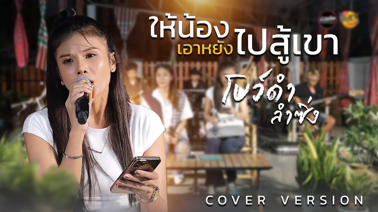 ให้น้องเอาหยังไปสู้เขา - โบว์ดำ ลำซิ่ง [COVER VERSION]