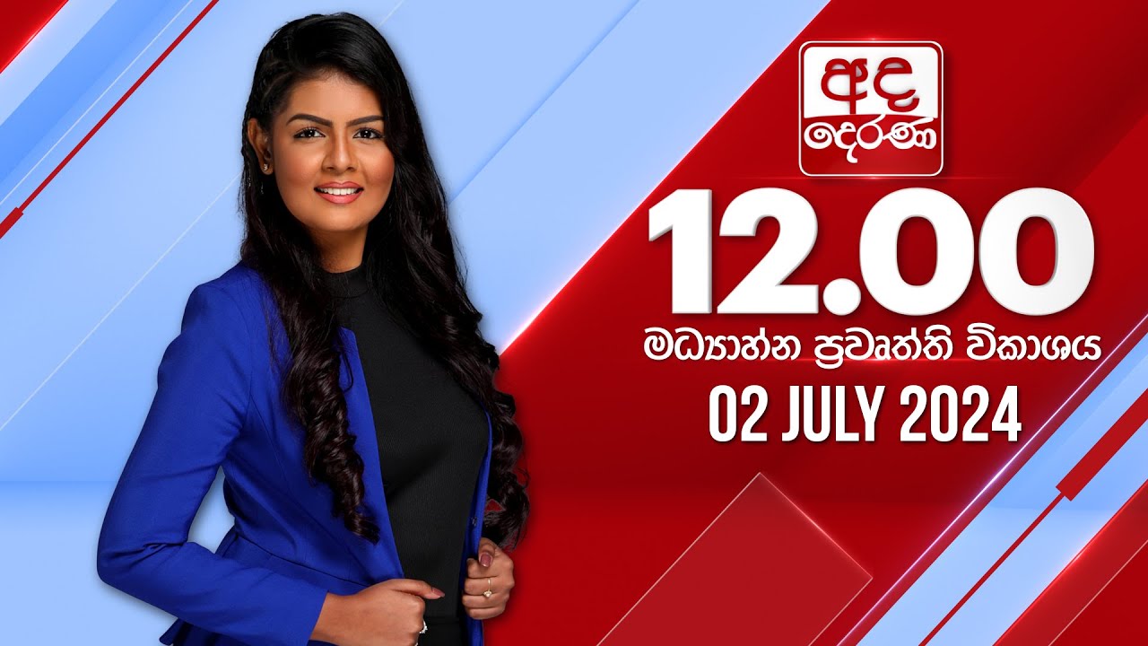 අද දෙරණ 12.00 මධ්‍යාහ්න පුවත් විකාශය - 2024.07.02 | Ada Derana Midday Prime  News Bulletin