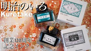 【呉竹】明治のいろをイメージしたインクが新発売。孔雀緑・鉄色【万年筆】