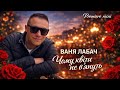 Чому квіти не вʼянуть ВАНЯ ЛАБАЧ Vanja Labach Why Don T Flowers Wither