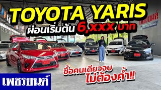 ⭐รถมือสอง รีวิว TOYOTA YARIS 6 คัน ผ่อนเริ่มต้น 6,xxx ซื้อคนเดียวจบไม่ต้องค้ำ!! | รถมือสอง เพชรยนต์