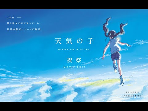 [MAD/AMV]「天気の子」 祝祭