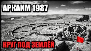 Аркаим в Челябинской области (1987): укреплённое поселение бронзового века