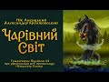 Гуманітарне підпілля: Чарівний Світ UA