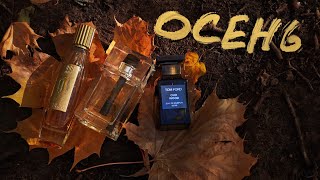 7 Fragrances I Wait All Year For Autumn To Wear 🍁 Don't watch this if you want to smell like ever...