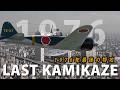 【1976年 最後の特攻】"THE LAST KAMIKAZE" ロッキード事件の闇と昭和最大の自爆テロ