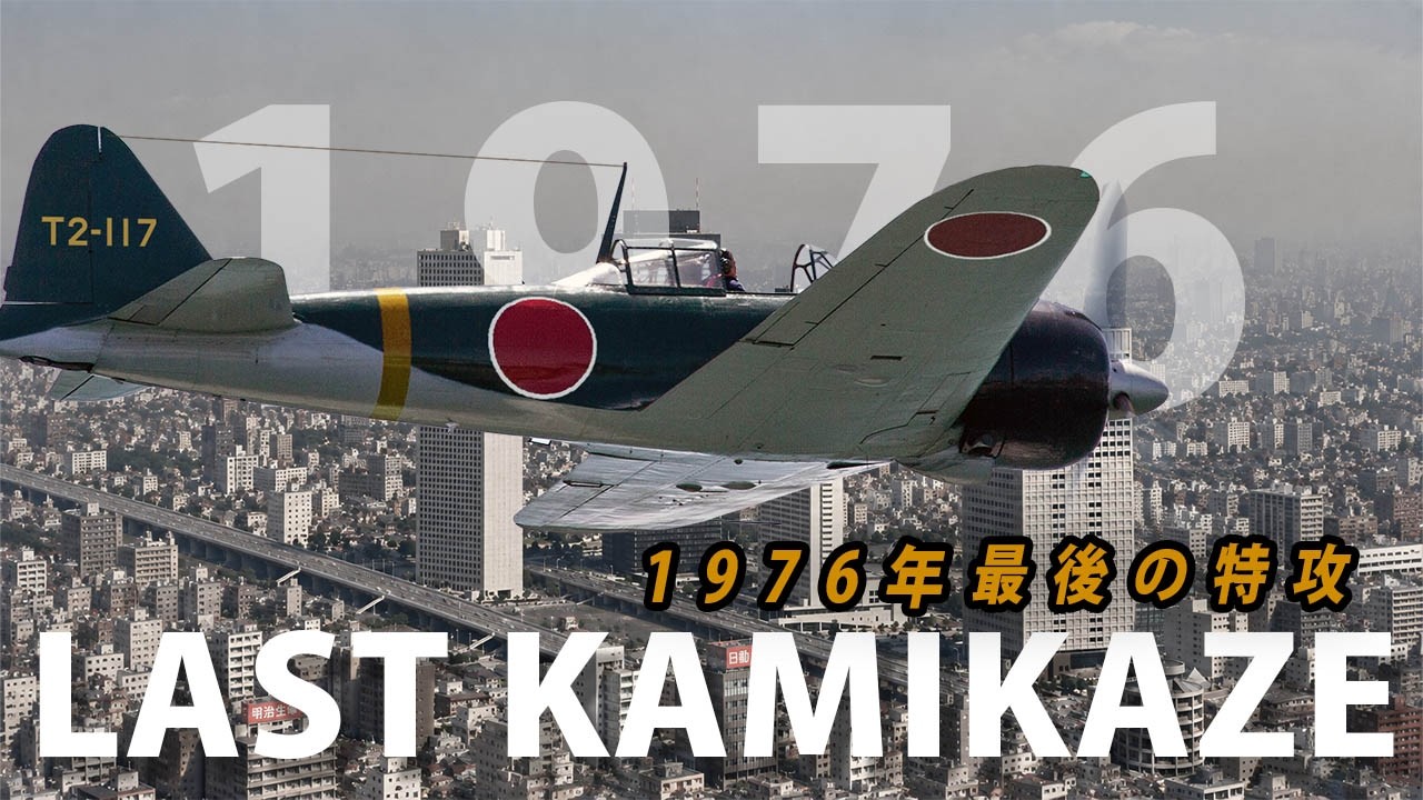 【1976年 最後の特攻】"THE LAST KAMIKAZE" ロッキード事件の闇と昭和最大の自爆テロ