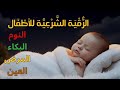 الرقية الشرعية للأطفال للنوم بصوت عذب تمنح السكينة والسلام والبركة بإذن الله