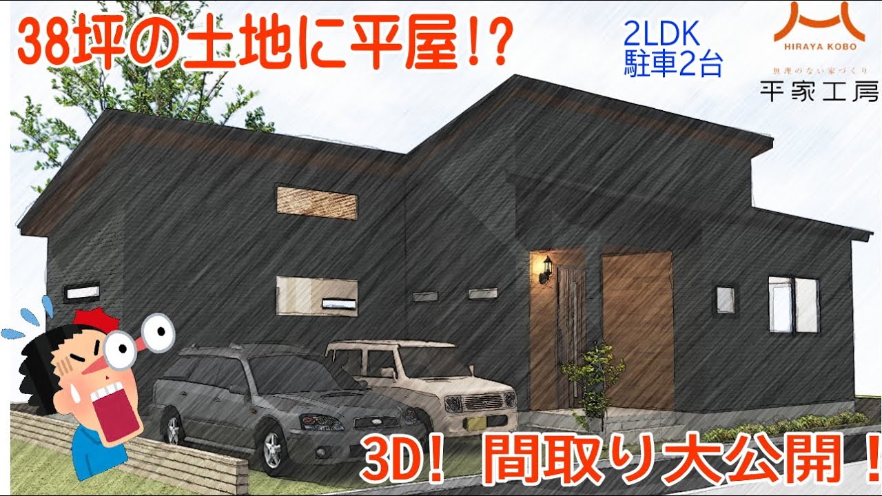38坪の土地に平家 平屋 を描いてみました 2ldk駐車場2台の素敵な平屋が完成しました 是非間取りの参考にしてくださいね Youtube