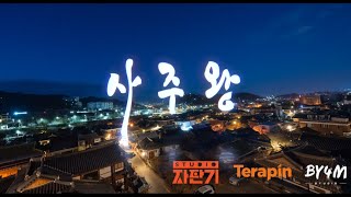 [Teaser] 왓챠 드라마 '사주왕' (3/15 (금) 오후 5시 첫 방영)