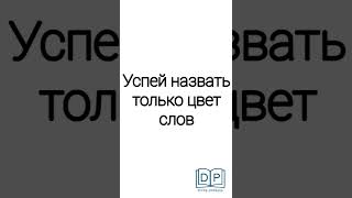 Струп тест #shorts #test #reaction #speed
